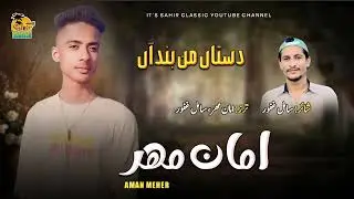 DASTA MAAN BANDA  | AMAN MEHER | balochi new SONG I SAD  2025 I SAHIR CLASSIC