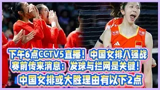 下午6點CCTV5直播！中國女排八強戰賽前傳來消息：發球與攔網是關鍵；巴西女排名帥作戰經驗豐富，成球隊晉級保證！中國女排或大勝理由有以下2點！ #中国女排