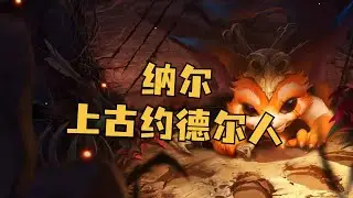 上古约德尔人&mdash;&mdash;纳尔，在弗雷尔卓德挖出了什么宝贝？ #英雄联盟 #lol #游戏