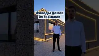 Фасады домов из габионов 🏠