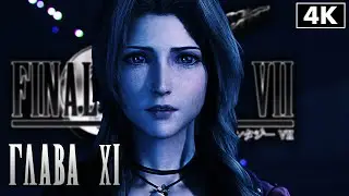 FINAL FANTASY 7 REMAKE: INTERGRADE ➤ Прохождение [4K] ─ Глава 11: Призраки ➤ Русские Субтитры