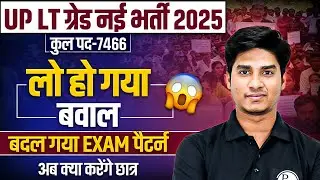 UP LT GRADE NEW VACANCY 2025 | UP LT GRADE EXAM PATTERN CHANGE | UP LT GRADE NOTIFICATION 2025