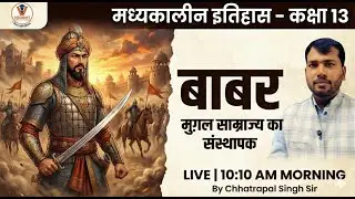 Mughal Empire (मुग़ल साम्राज्य) | |daily live | Medieval History Class 13 | By Chhatrapal Singh Sir