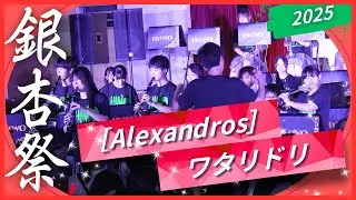 ワタリドリ / ［Alexandros］【豊南高等学校吹奏楽部】〜豊南高校銀杏祭2025 吹奏楽部ステージ〜