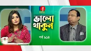 Valo Thakun | ভালো থাকুন | Ep 914 | Dr. M.S. Moli | Prof. Dr. Sirajul Islam | Banglavision