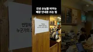 카페운영 노하우 손님께 부드럽게 부탁하는 법#카페창업 #가게홍보 #창업