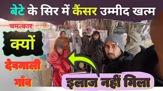 देवमाली के राधाकृष्ण गुर्जर, जो लगाते हैं सेकड़ो लोगों कों झाड़ा |लाखो खर्च करने के बाद दुआ का सहारा