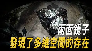通往高緯空間的通道已開啟！只需要採取這種方式！科學家坦白：曾憑空消失的人或物品，答案或許就在兩面鏡子裡     腦補大轟炸