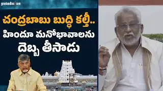 చంద్రబాబు బుద్ధి కల్తీ..హిందూ మనోభావాలను దెబ్బ తీసాడు | YV Subba Reddy | Chandrababu |Tirumala Laddu