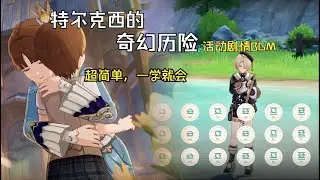 「特尔克西的奇幻历险」剧情BGM，非常温馨治愈的一首曲子（原神演奏）附谱