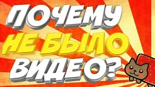 Я ВЕРНУЛСЯ!!! НОВОСТИ КАНАЛА!!!