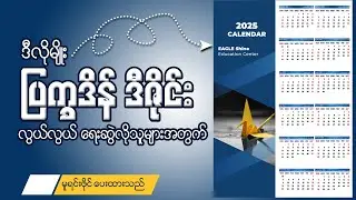 ပြက္ခဒိန် ဒီဇိုင်းရေးဆွဲနည်း | How to create 2025 Calendar in Adobe InDesign  - 5