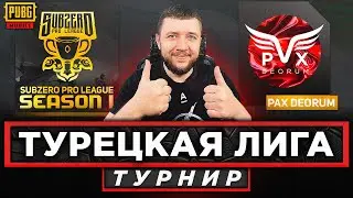 ТУРЕЦКАЯ ЛИГА В PUBG MOBILE - ИГРАЕМ SUBZERO PRO LEAGUE! ДЕНЬ 1 | ПУБГ МОБАЙЛ НА ПК