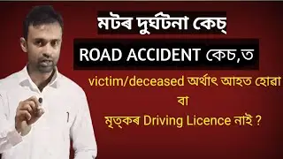 MACT CASE IN ASSAMESE ৷ ROAD ACCIDENT CASE DISCUSSION ASSAMESE ৷ পথ দুৰ্ঘটনা কেছ