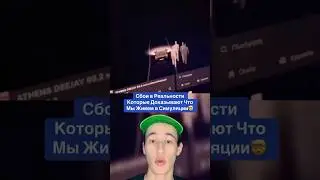Сбои в Реальности Которые Доказывают Что Мы Живем в Симуляции!🤯 #shorts #факты #животные