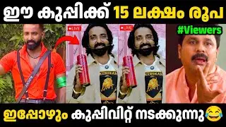 റോക്കി കുപ്പിയുമായി ഇറങ്ങിട്ടുണ്ട് 😂| Rocky | Bigg Boss | Troll Malayalam | Malayalam Trolls