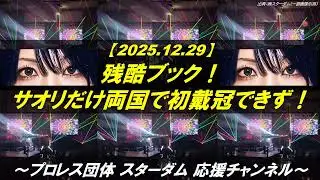 【314】屈辱的で残酷すぎ！安納サオリに何が足りないの？（スターダム）