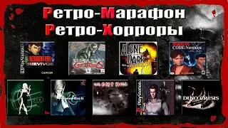 РЕТРО - МАРАФОН / РЕТРО - ХОРРОРЫ КОНЦА 90 х # 4