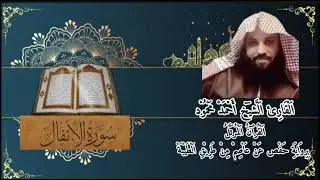 القرأن الكريم تلاوة عطرة بصوت الشيخ احمد محمود سورة (الانفال)