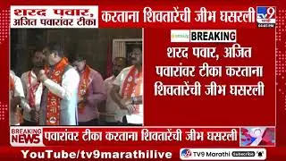Sharad Pawar, Ajit Pawar यांच्यावर टीका करताना शिवतारेंची जीभ घसरली | Vijay Shivtare