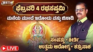 ರಥಸಪ್ತಮಿ ಮನೆ ಎದುರು ಇದನ್ನು ಚಲ್ಲಿದರೆ ಶತ್ರುನಾಶ | ಸಂಪತ್ತು ಬರುತ್ತೆ | ಆರೋಗ್ಯ ಕೀರ್ತೀ LIVE rathasaptami