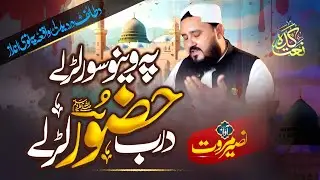 Pa Weeno Soor Larale Da Rab Huzoor Larale |Pashto Beautiful Naat|Naseer Marwat Official |Naat Kada