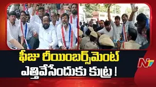 Conspiracy to lift students fee reimbursement in Telangana - R Krishnaiah | NTV Telugu