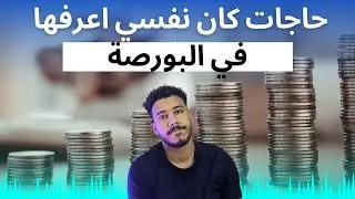 ٥ اخطاء اوعي تعملهم في البورصة