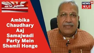 UP News: BSP Leader Ambika Chaudhary Aaj Samajwadi Party Mein Shamil Honge | News18 Urdu