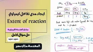 إيجاد مدى التفاعل الكيمياوي مع مثال خطوة خطوة شرح بالعربي كامل extent of reaction