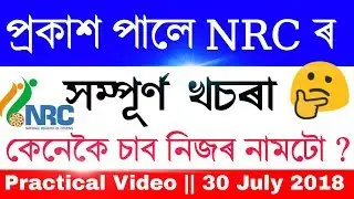 Check Complete Draft NRC Practical Video 2018 || Latest Update ||