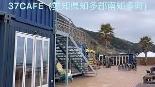 【３７CAFE】in 愛知県知多郡南知多町