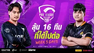 [TH] 2022 PMPL Thailand W3D5 | Fall | 16 ทีมสุดท้าย จะมีใครบ้าง มาลุ้นกัน!