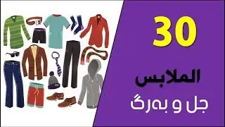 تعلم اللغة الكردية اللهجة البادينية الدرس الثلاثين الملابس