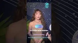 &laquo;Стрём или норм&raquo; Х ANNA ASTI 1 часть 🔥 #rocketmagru #annaasti #интервью #юмор #аннаасти
