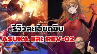 Mecharashi Ep.62 Review SSS Asuka REV-02 อาสึกะแบบจัดเต็ม!