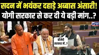 Abbas Ansari Speech: सदन में फिर गरजे मुख़्तार के बेटे अब्बास अंसारी! Yogi सरकार को..? | Vidhsansabha