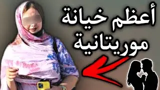 سيدة موريتانية: تكتشف خيانة إبنت خالها لها مع زوجها(صدمة قوية) 😨💔🇲🇷