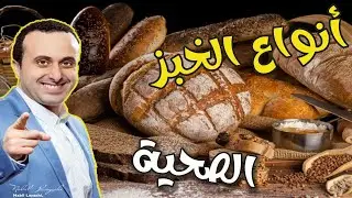 الخبز الأسمر و القيمة الغذائية لكل انواع الخبز  مع أخصائي التغذية نبيل العياشي