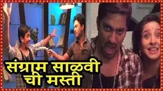 संग्राम साळवी ची सेट वरची मज्जा मस्ती | Sangram Salvi's On Location Masti | Kulaswamini Serial