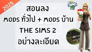 สอนลง Mods ทั่วไป + Mods บ้าน The Sims 2 Legacy Collection และ Ultimate Collection อย่างละเอียด 2025