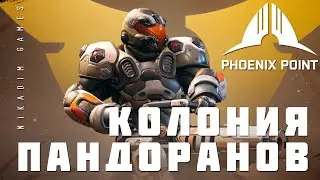 👽 Phoenix Point: КОЛОНИЯ ПАНДОРАНОВ (прохождение)
