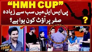 HMH Cup - Who got out at the zero most in PSL? - Haarna Mana Hay - Tabish Hashmi - Geo News