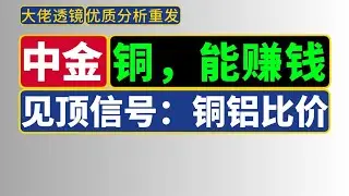 [优质分析|重发]中金：铜是2026年最确定能赚钱的品种；铜铝比价是铜价见顶的重要信号