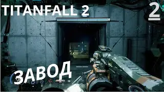 TITANFALL 2,  FIRST LOOK,  ПЕРВЫЙ ВЗГЛЯД, НАРУССКОМ. ЗАВОД, FACTORY,  ПК, К2