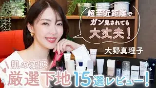 美肌力ハンパない❗️接近されてもあせらない❗️愛用しまくっている&2024年春の新作下地レビュー✨