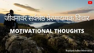 Motivational Thoughts on life | Life Changing, Positive, Inspirational Quotes | Marathi Motivation