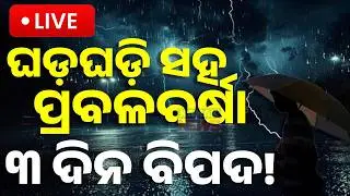 🔴Big Breaking ଘଡ଼ଘଡ଼ି ସହ ପ୍ରବଳବର୍ଷା, ୩ ଦିନ ବିପଦ ! Heavy Rain Alert | Low Pressure Forms | Kanak News