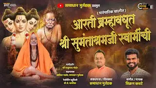 आरती ब्रम्हावधूत स्वामींची | पारंपारिक चालीत | Shree Swami Sakha | Samadhan Murtadak | Vikram Kawate