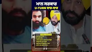ਮਾਨ ਸਰਕਾਰ U-TURN ਵਾਰ-ਵਾਰ | Bhagwant Mann | AAP | Punjabi News